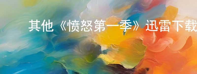 ﻿柴福的个人主页,﻿其他《愤怒第一季》迅雷下载/在线观看/百度云-灵异/惊悚-美剧天堂